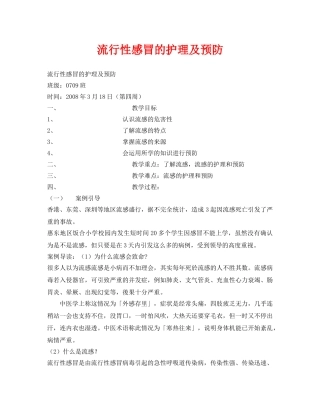 《安全管理文档》之流行性感冒的护理及预防 