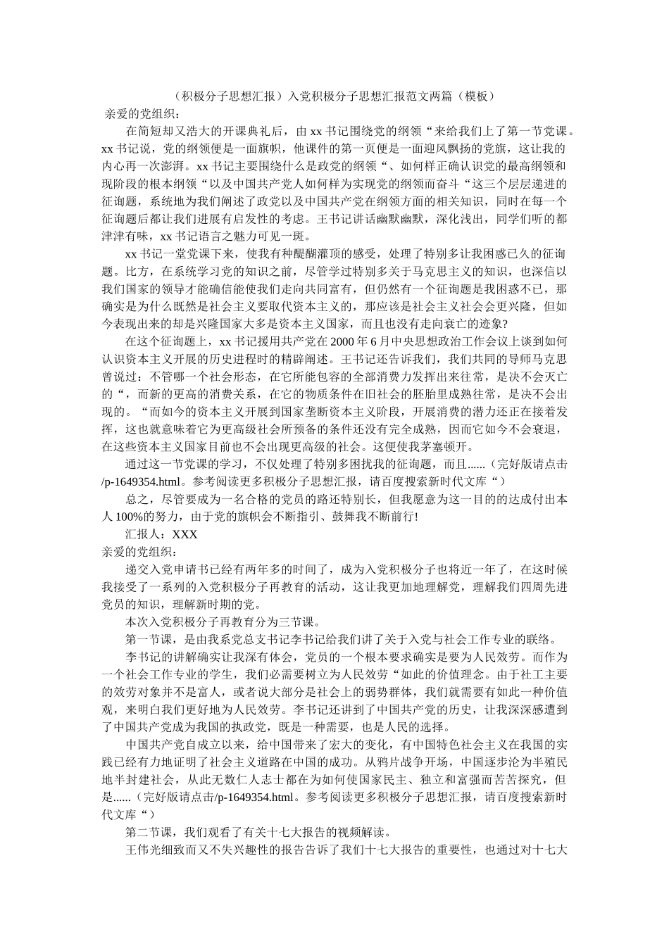 （积极x分子思想汇报）入党积极分子思想汇报范文两篇（模板） _第1页