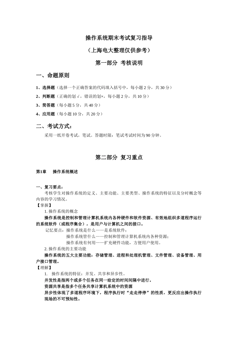 上海电视大学考试复习指导整理_第1页