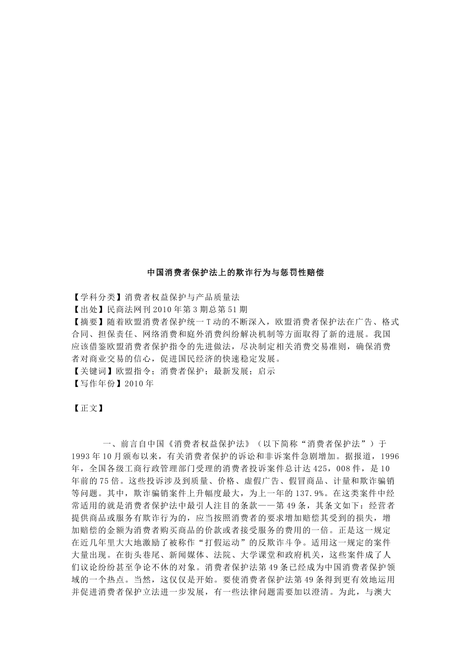 中国消费者保护法上的欺诈行为与惩罚性赔偿_第1页