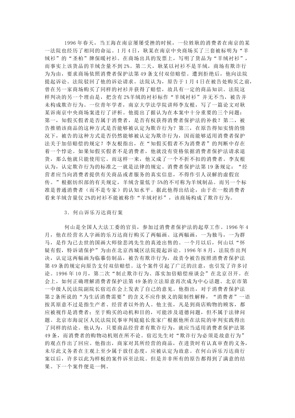 中国消费者保护法上的欺诈行为与惩罚性赔偿_第3页