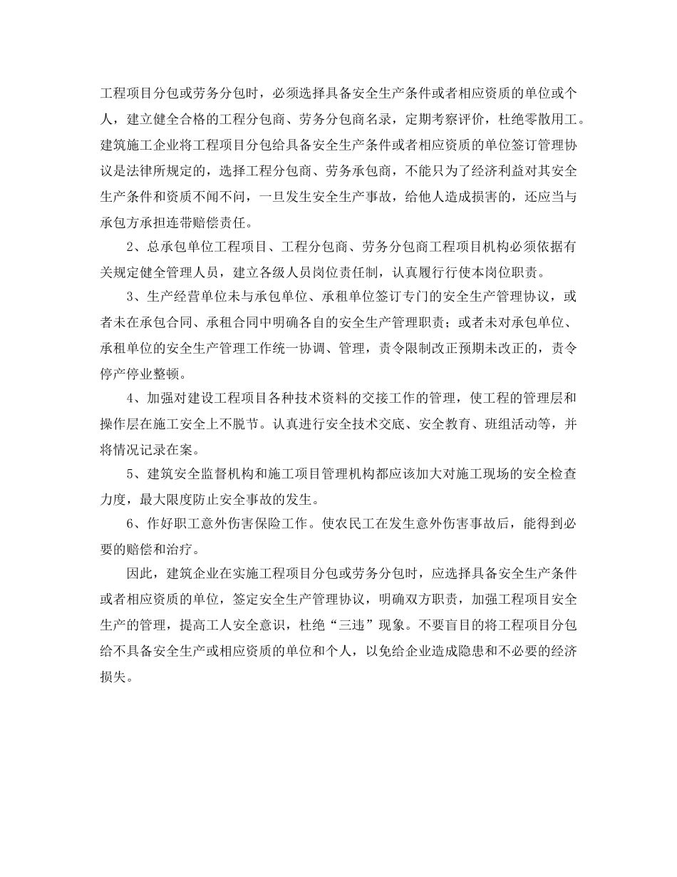 《安全管理》之谈建筑企业对分包商的安全管理 _第2页