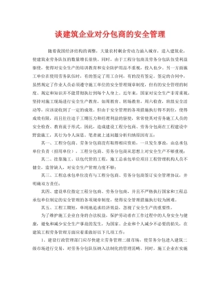 《安全管理》之谈建筑企业对分包商的安全管理 