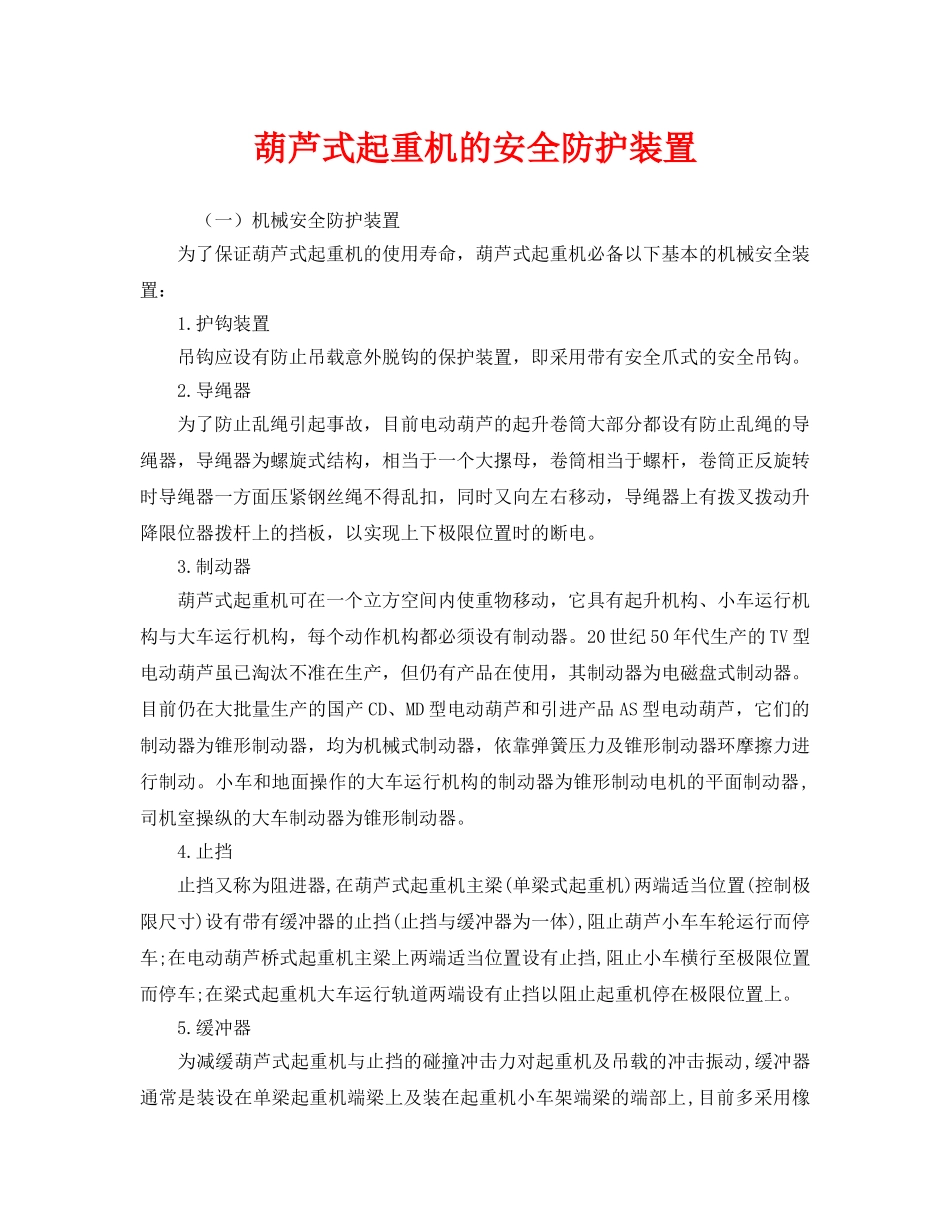 《安全管理》之葫芦式起重机的安全防护装置 _第1页