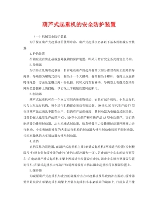 《安全管理》之葫芦式起重机的安全防护装置 