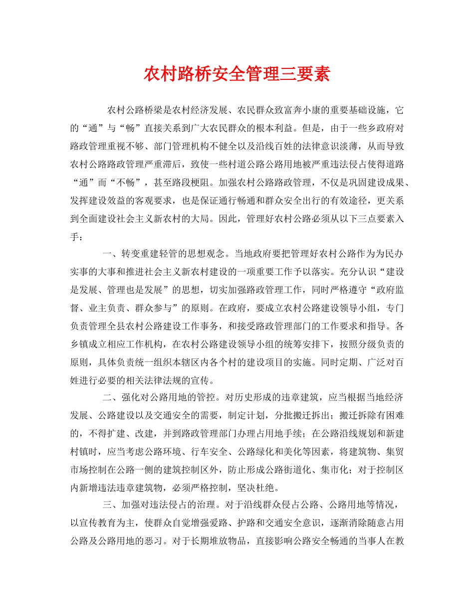 《安全管理》之农村路桥安全管理三要素 _第1页