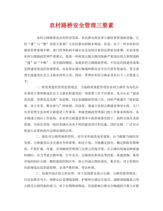 《安全管理》之农村路桥安全管理三要素 