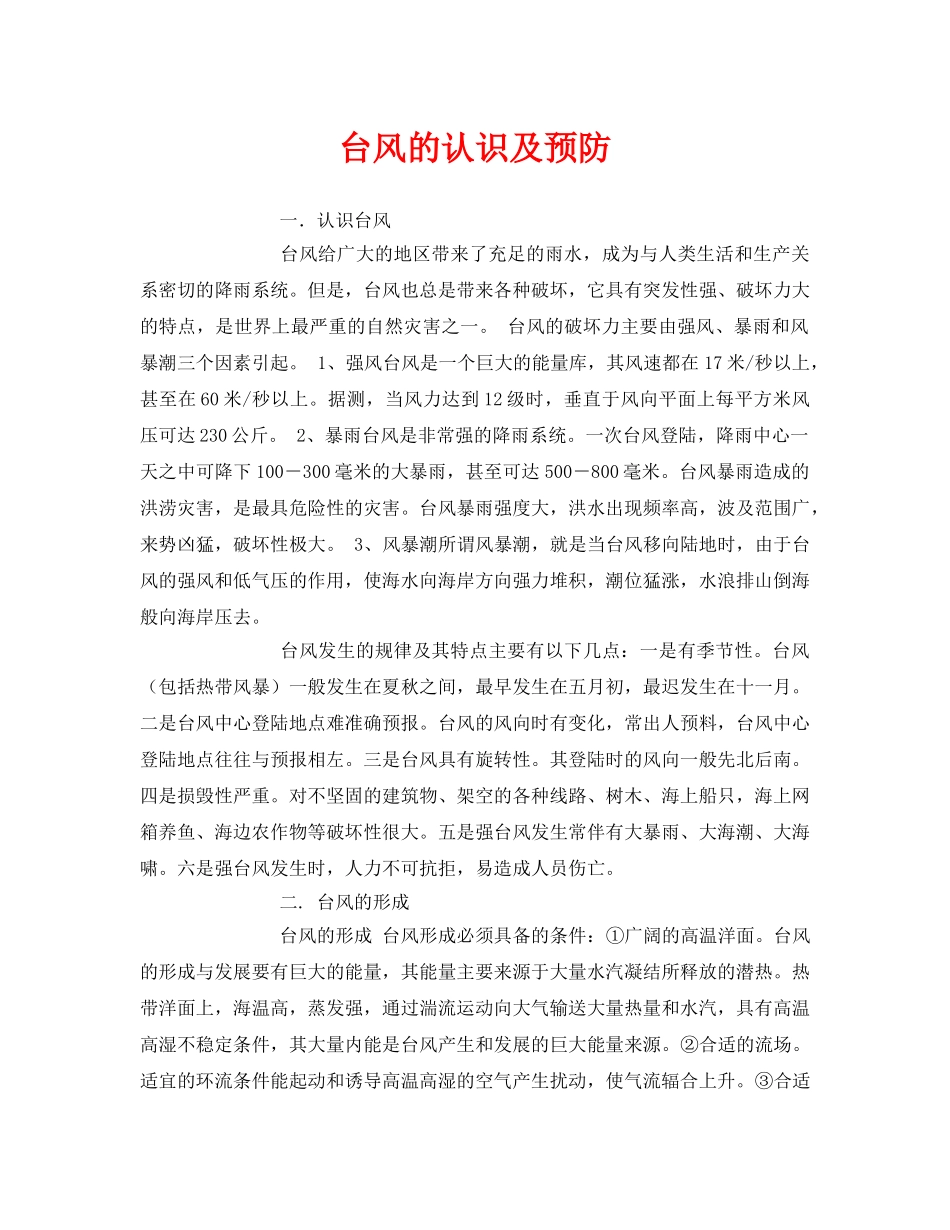 《安全常识-灾害防范》之台风的认识及预防 _第1页
