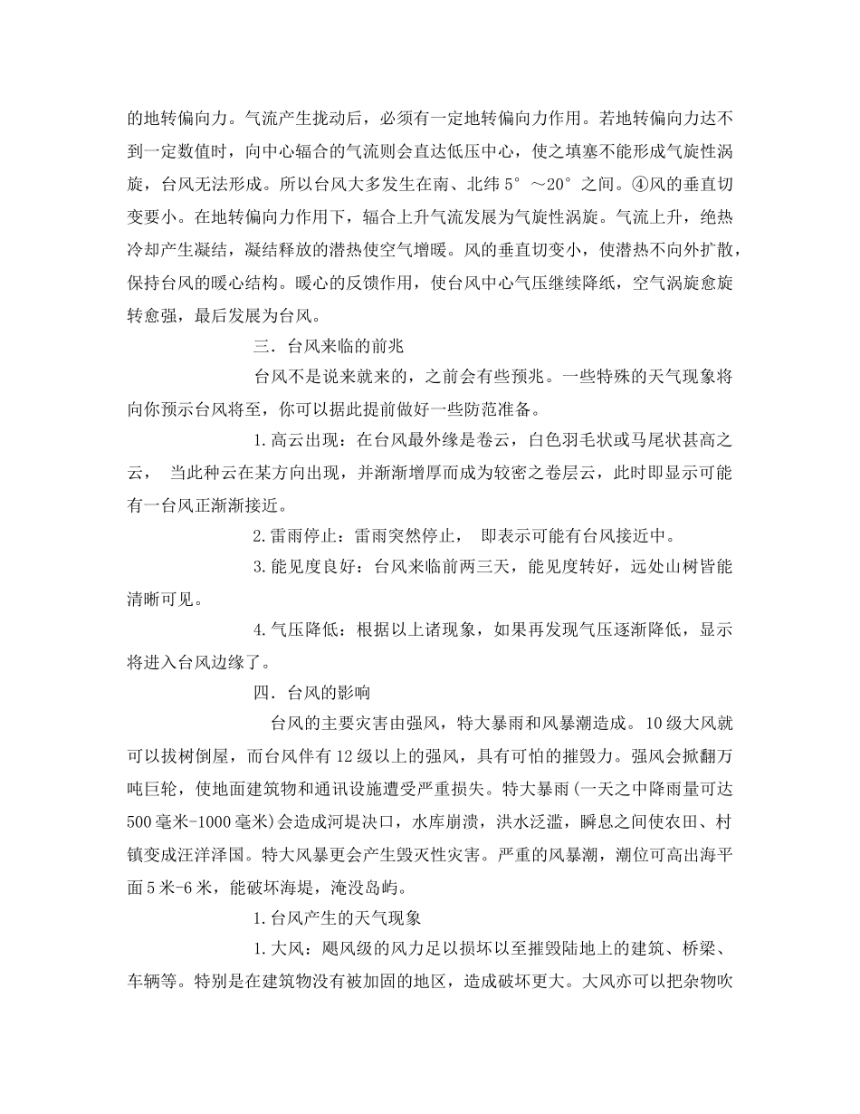 《安全常识-灾害防范》之台风的认识及预防 _第2页