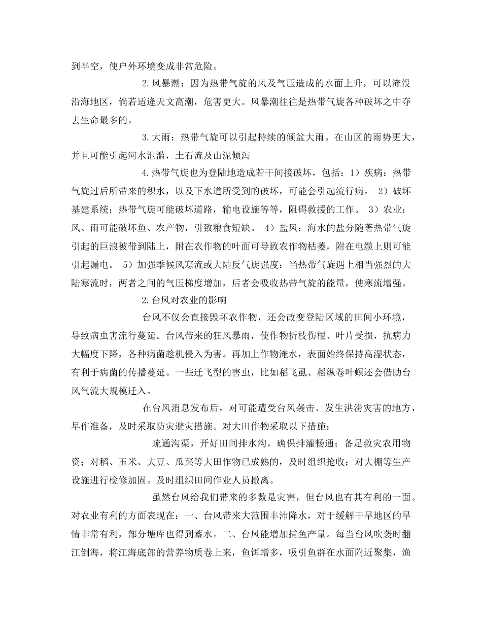 《安全常识-灾害防范》之台风的认识及预防 _第3页