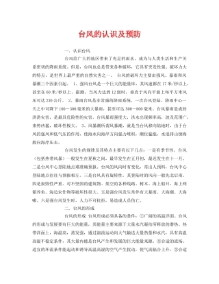 《安全常识-灾害防范》之台风的认识及预防 
