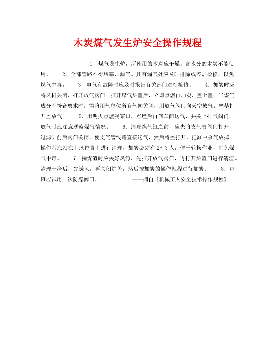 《安全操作规程》之木炭煤气发生炉安全操作规程 _第1页