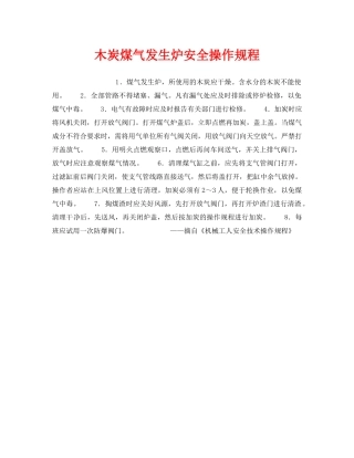 《安全操作规程》之木炭煤气发生炉安全操作规程 