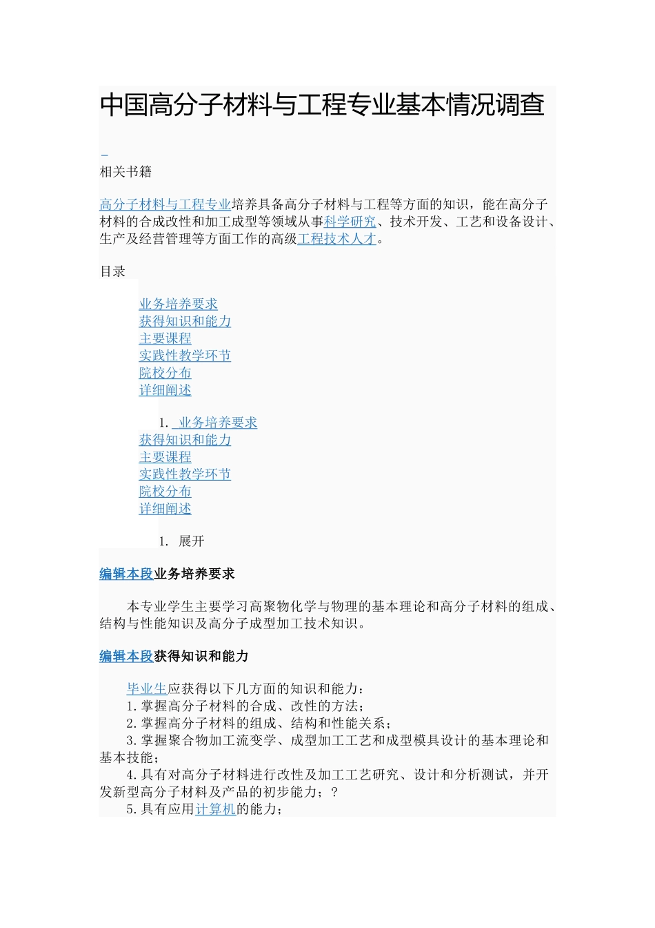 中国高分子材料与工程专业基本情况调查_第1页