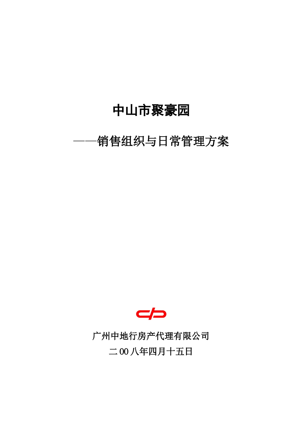 中地行中山聚豪园销售组织与日常管理方案_第1页