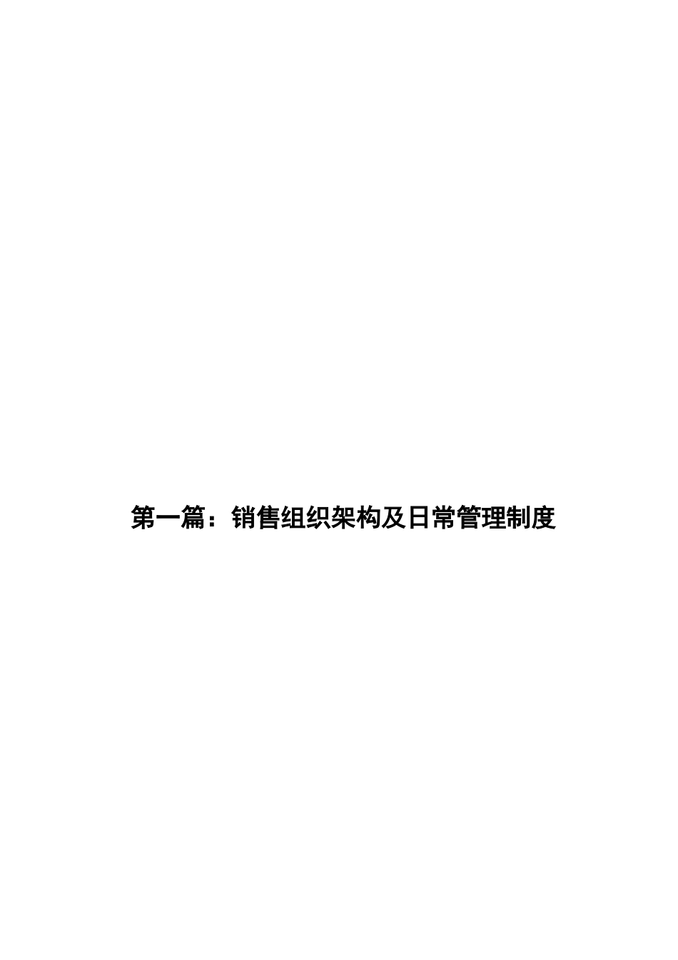 中地行中山聚豪园销售组织与日常管理方案_第2页