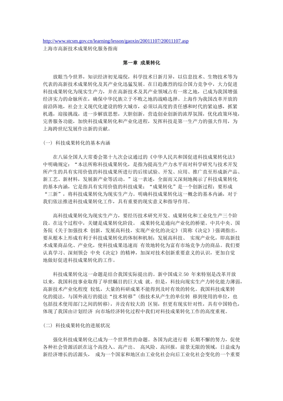 上海市高新技术成果转化服务指南-上海市高新技术成果_第1页