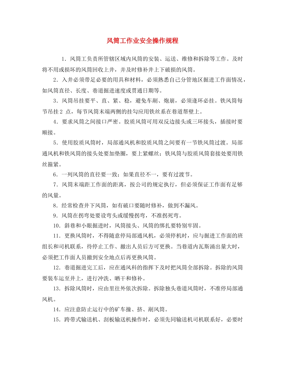 《安全操作规程》之风筒工作业安全操作规程 _第1页