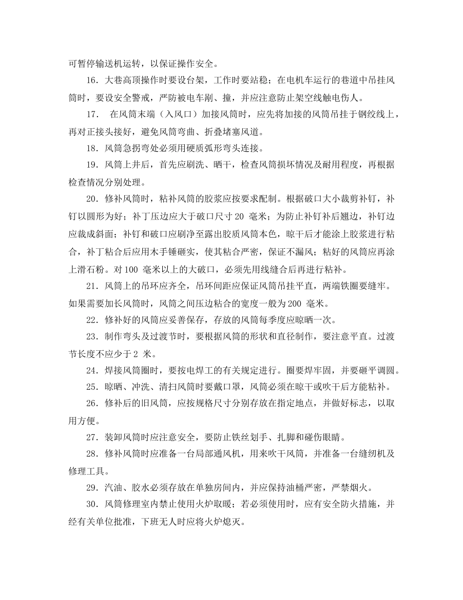 《安全操作规程》之风筒工作业安全操作规程 _第2页