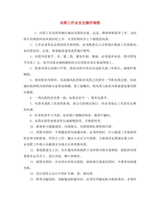 《安全操作规程》之风筒工作业安全操作规程 