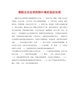 《安全常识-灾害防范》之催眠及安定类药物中毒的急症处理 