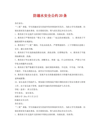 《安全常识-灾害防范》之防溺水安全公约20条 