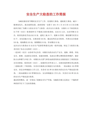 《安全管理文档》之安全生产大检查的工作简报 