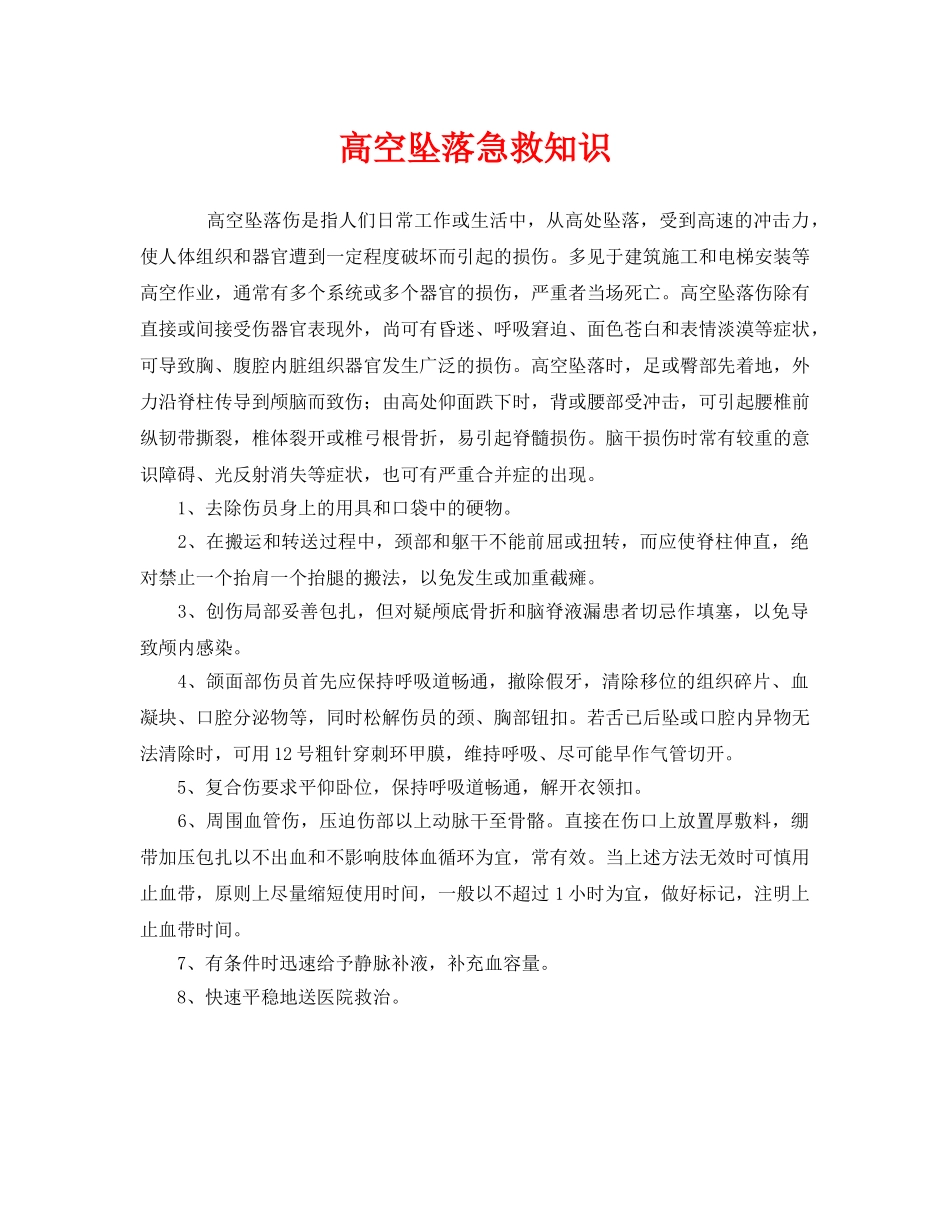 《安全常识-灾害防范》之高空坠落急救知识 _第1页