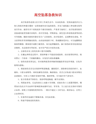 《安全常识-灾害防范》之高空坠落急救知识 