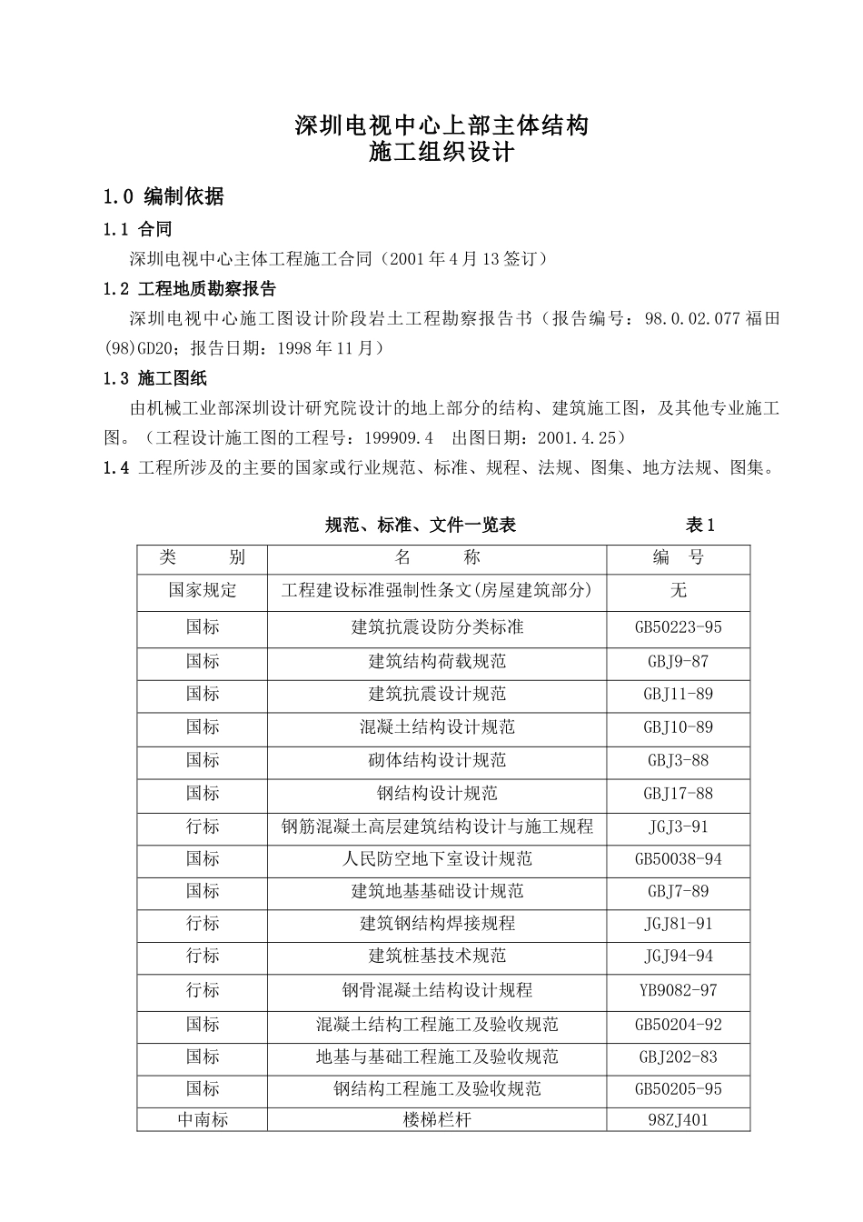 深圳电视中心地上施工组织设计_第1页