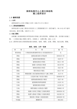 深圳电视中心地上施工组织设计