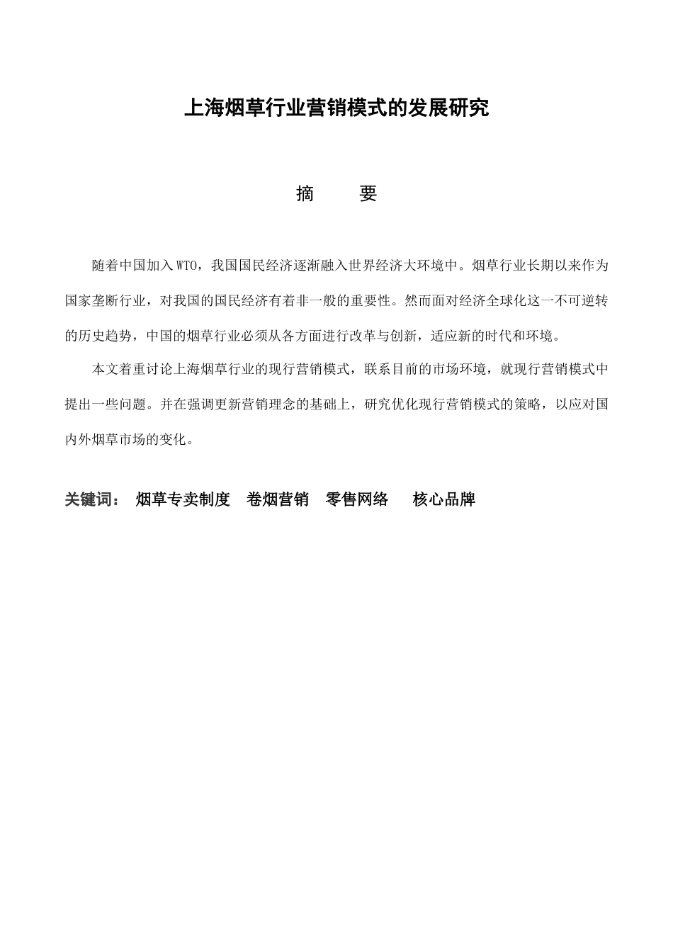 上海烟草行业营销模式的发展研究_第3页