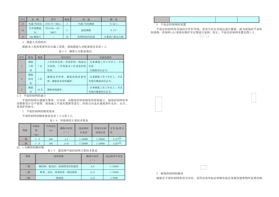 北京某公建工程施工测量与监测方案_第2页