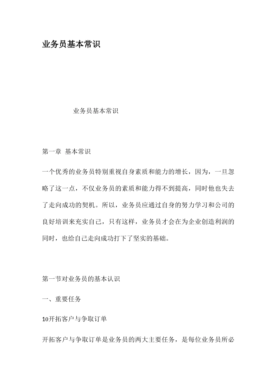 业务员基本常识培训资料_第1页