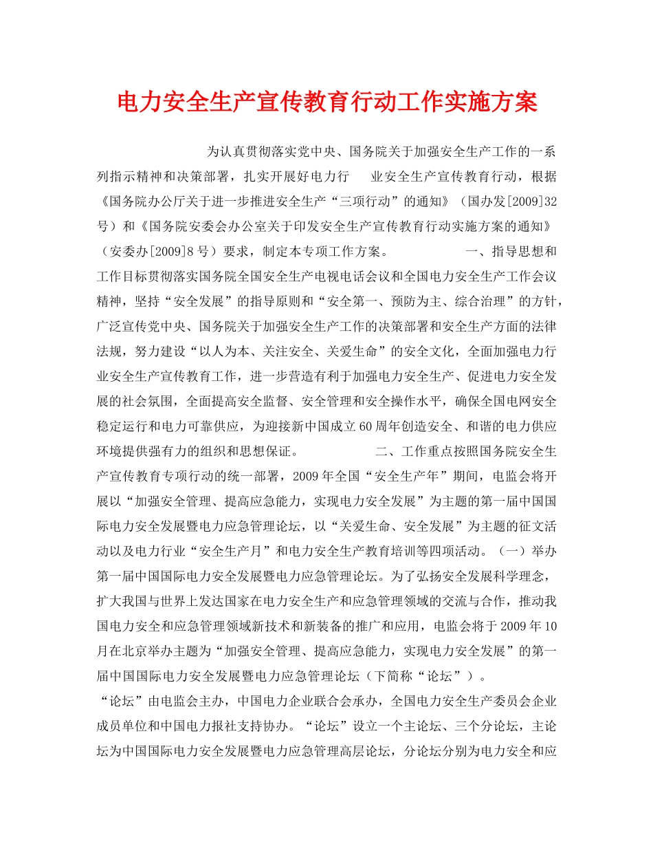 《安全管理文档》之电力安全生产宣传教育行动工作实施方案 _第1页