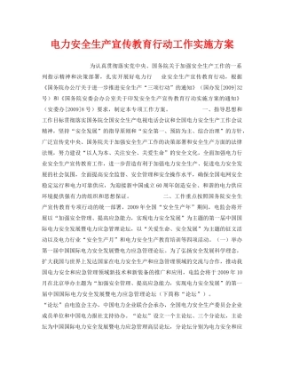 《安全管理文档》之电力安全生产宣传教育行动工作实施方案 