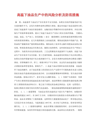 《安全管理论文》之高温下油品生产中的风险分析及防范措施 