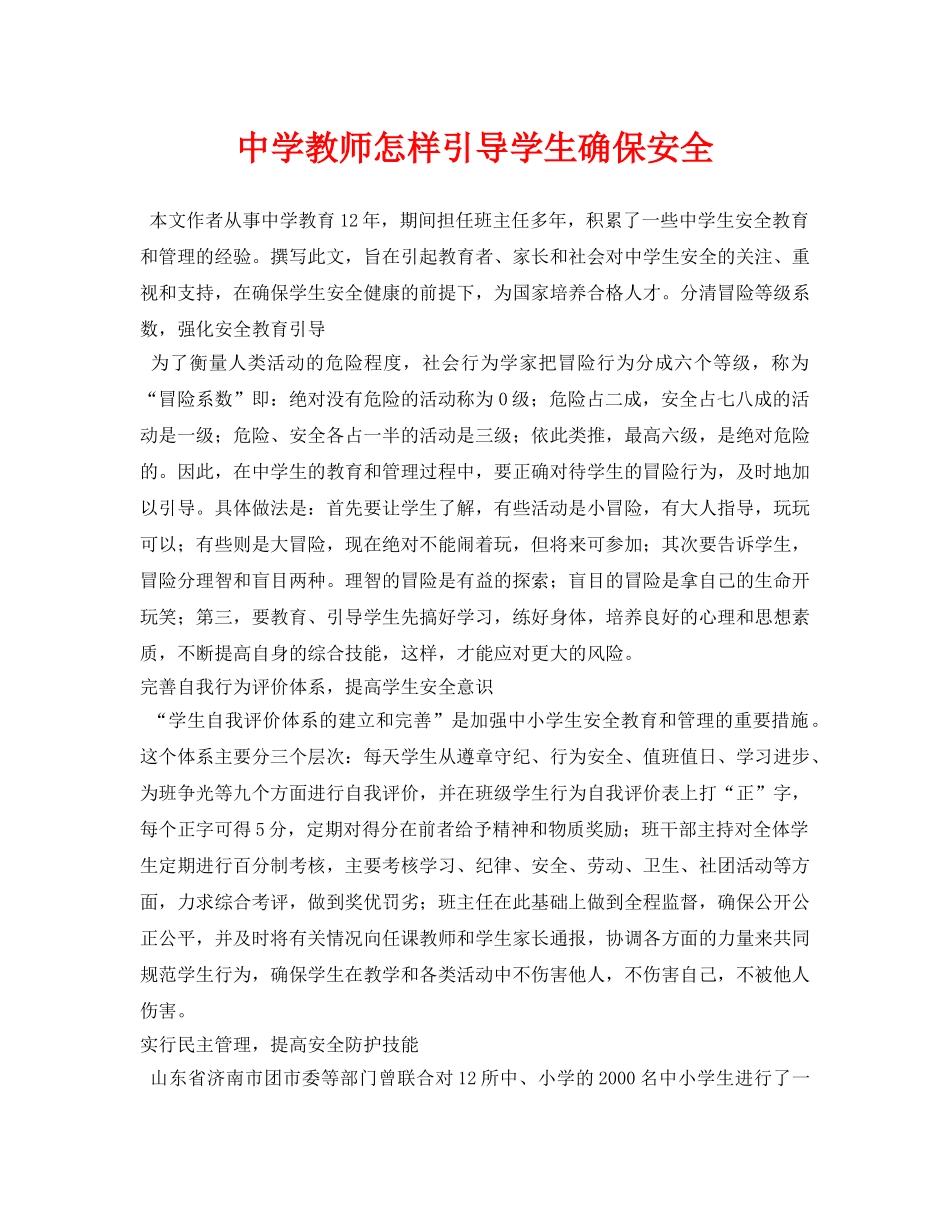 《安全常识-灾害防范》之教师怎样引导学生确保安全 _第1页