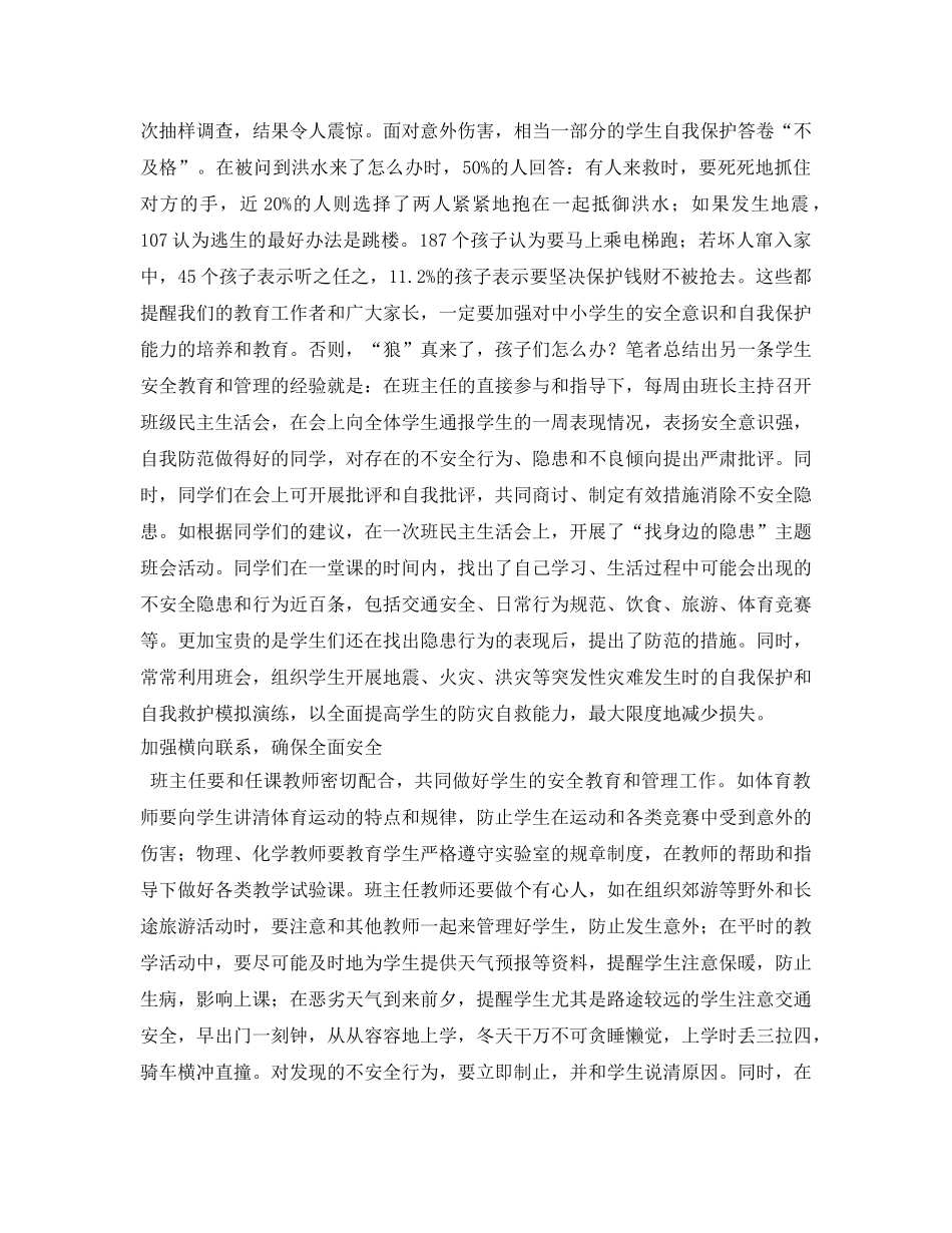 《安全常识-灾害防范》之教师怎样引导学生确保安全 _第2页