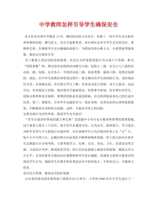 《安全常识-灾害防范》之教师怎样引导学生确保安全 