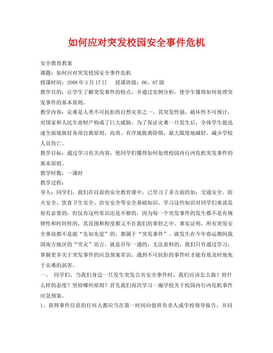 《安全管理文档》之如何应对突发校园安全事件危机 _第1页