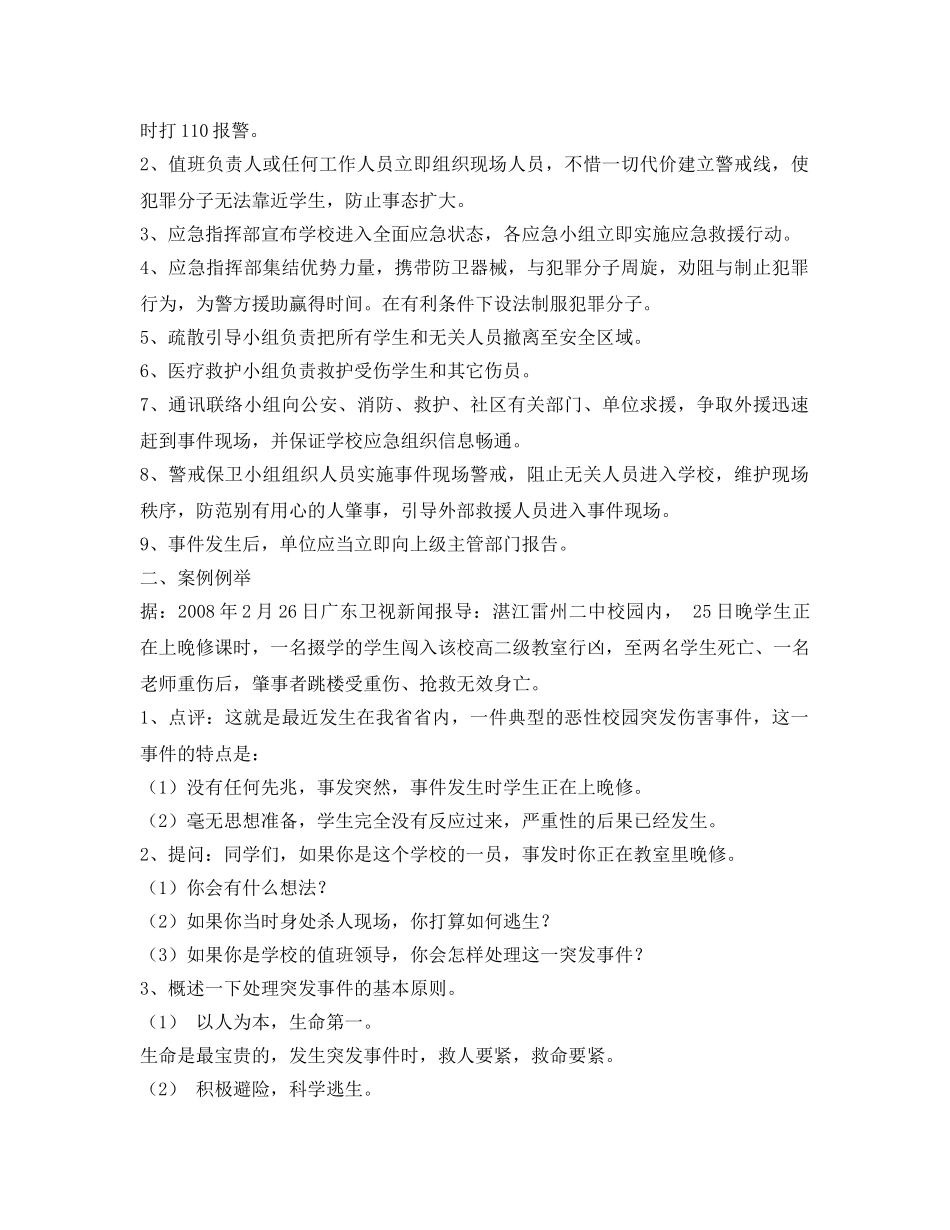 《安全管理文档》之如何应对突发校园安全事件危机 _第2页