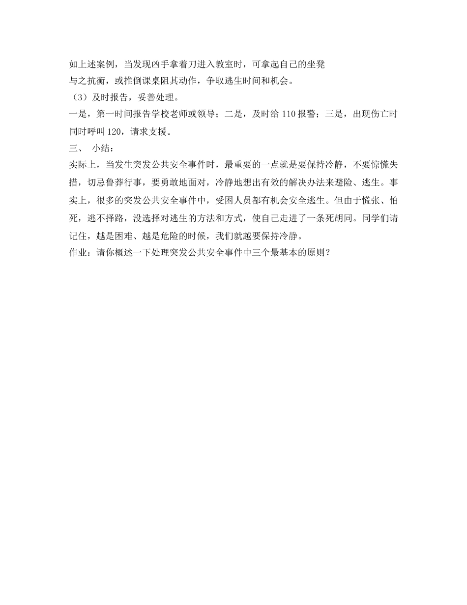 《安全管理文档》之如何应对突发校园安全事件危机 _第3页