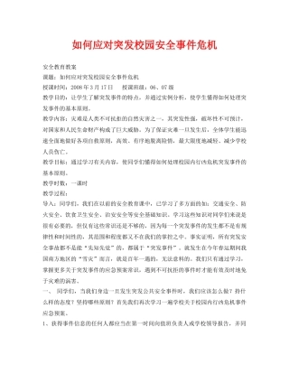 《安全管理文档》之如何应对突发校园安全事件危机 