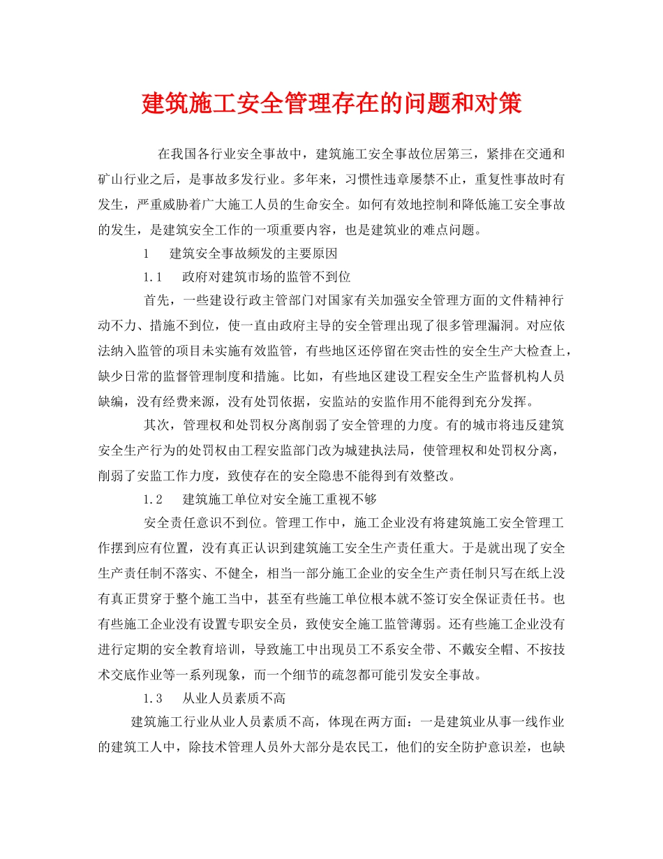 《安全管理》之建筑施工安全管理存在的问题和对策 _第1页