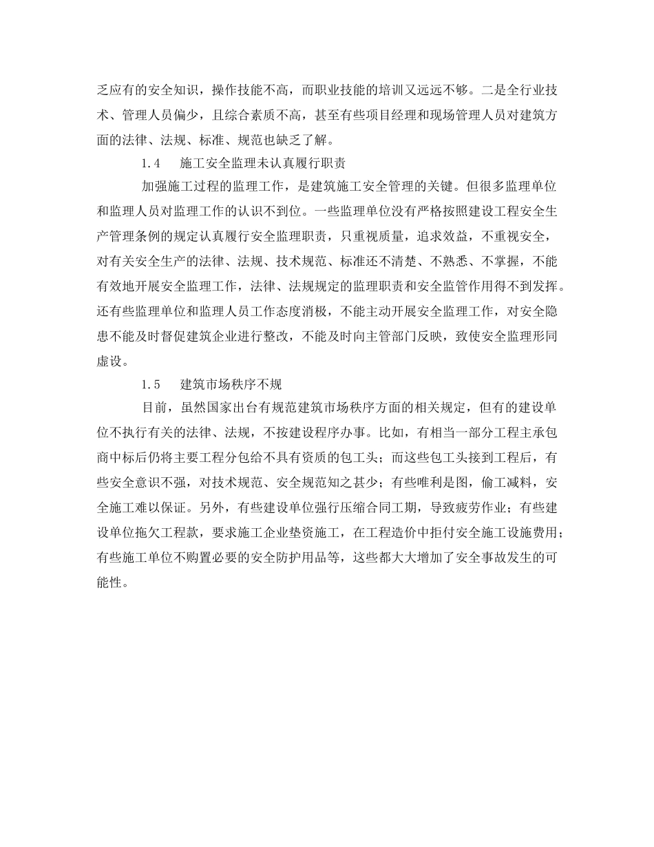 《安全管理》之建筑施工安全管理存在的问题和对策 _第2页