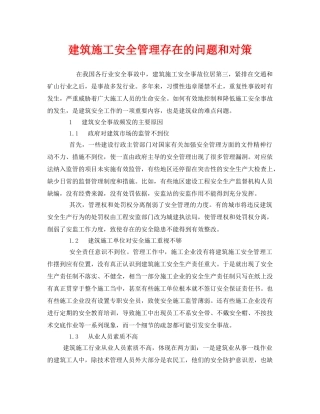 《安全管理》之建筑施工安全管理存在的问题和对策 