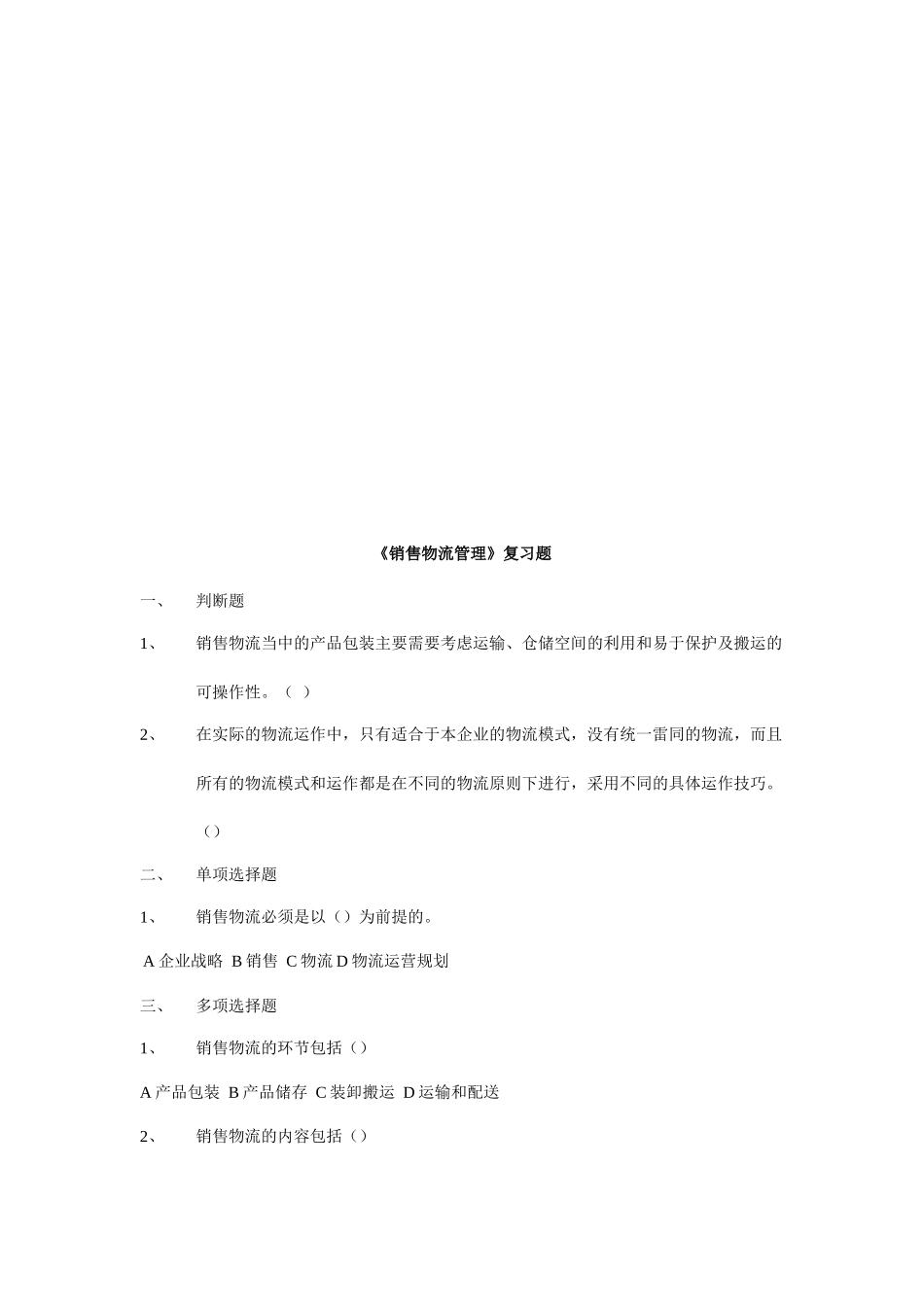 《销售物流管理》复习题大全_第1页