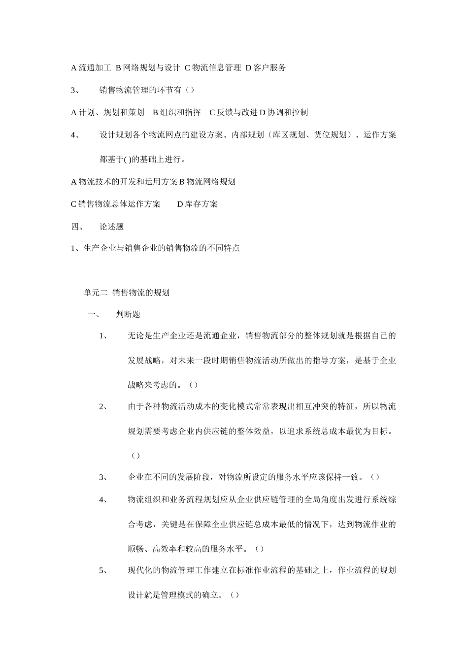 《销售物流管理》复习题大全_第2页