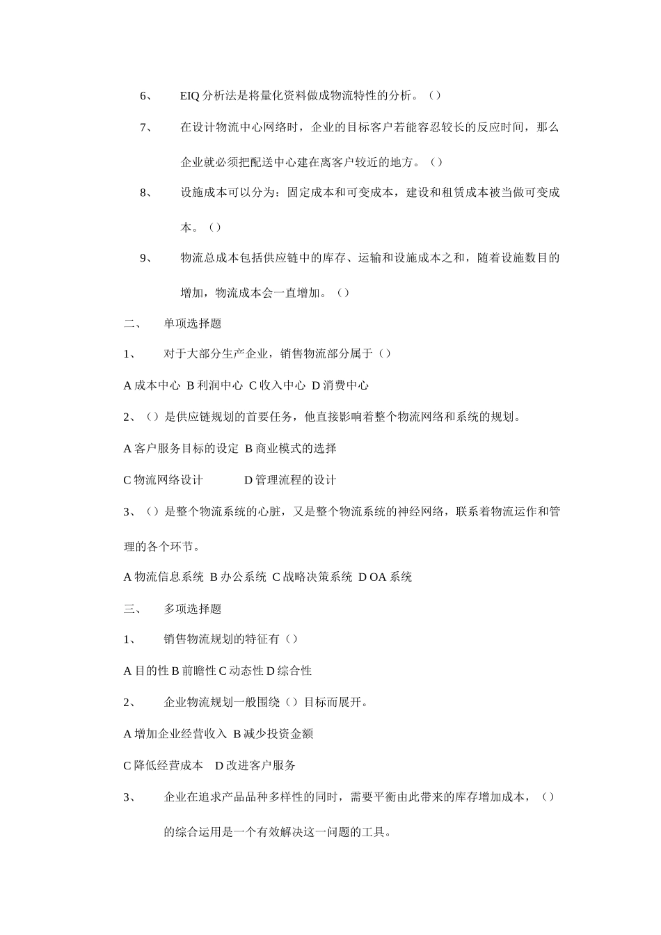 《销售物流管理》复习题大全_第3页